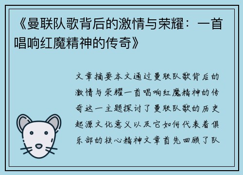 《曼联队歌背后的激情与荣耀：一首唱响红魔精神的传奇》