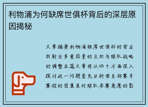 利物浦为何缺席世俱杯背后的深层原因揭秘