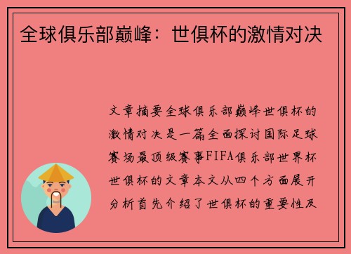 全球俱乐部巅峰：世俱杯的激情对决