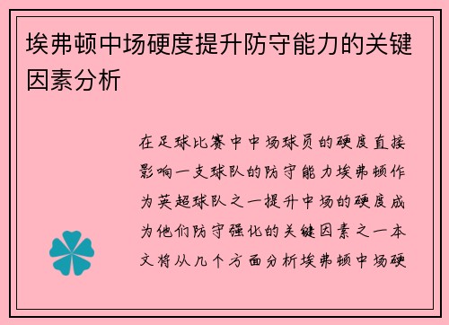 埃弗顿中场硬度提升防守能力的关键因素分析