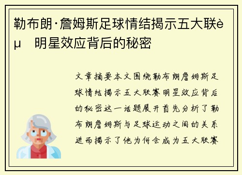 勒布朗·詹姆斯足球情结揭示五大联赛明星效应背后的秘密