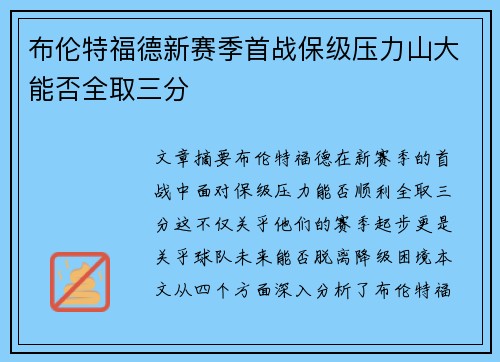 布伦特福德新赛季首战保级压力山大能否全取三分
