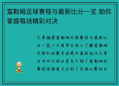 富勒姆足球赛程与最新比分一览 助你掌握每场精彩对决