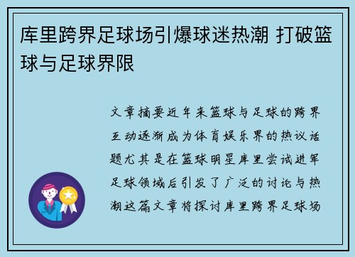 库里跨界足球场引爆球迷热潮 打破篮球与足球界限