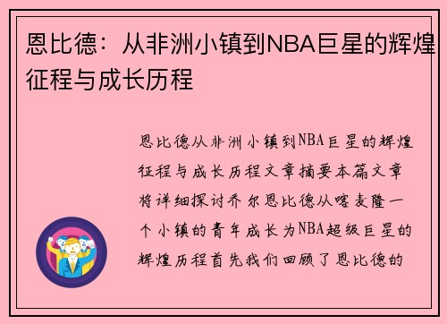 恩比德：从非洲小镇到NBA巨星的辉煌征程与成长历程