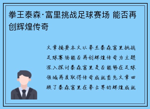 拳王泰森·富里挑战足球赛场 能否再创辉煌传奇