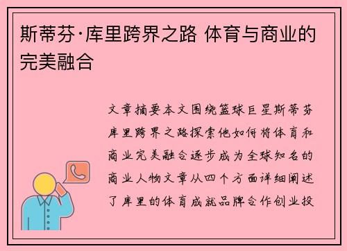 斯蒂芬·库里跨界之路 体育与商业的完美融合