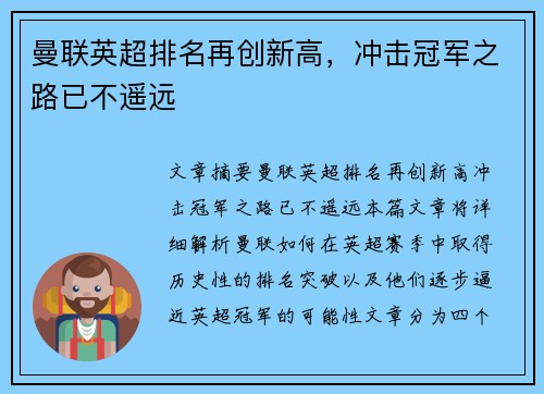 曼联英超排名再创新高，冲击冠军之路已不遥远