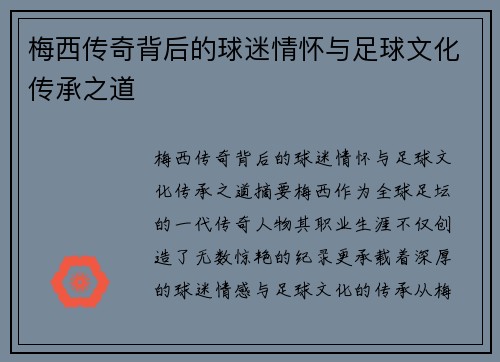 梅西传奇背后的球迷情怀与足球文化传承之道