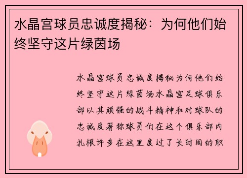 水晶宫球员忠诚度揭秘：为何他们始终坚守这片绿茵场