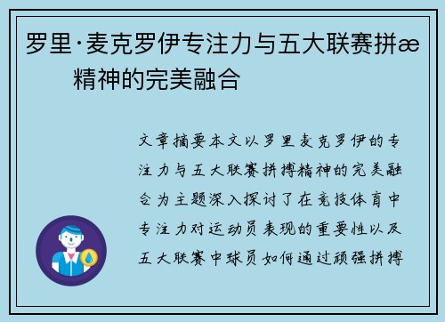 罗里·麦克罗伊专注力与五大联赛拼搏精神的完美融合