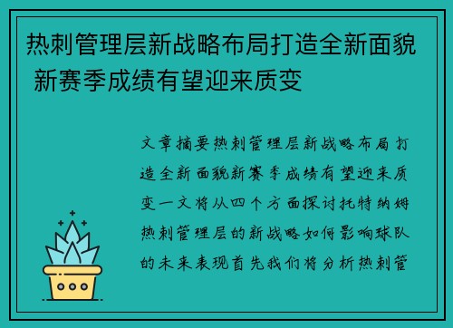 热刺管理层新战略布局打造全新面貌 新赛季成绩有望迎来质变