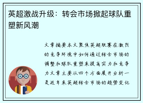 英超激战升级：转会市场掀起球队重塑新风潮