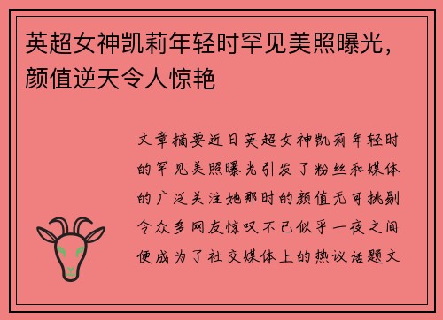 英超女神凯莉年轻时罕见美照曝光，颜值逆天令人惊艳