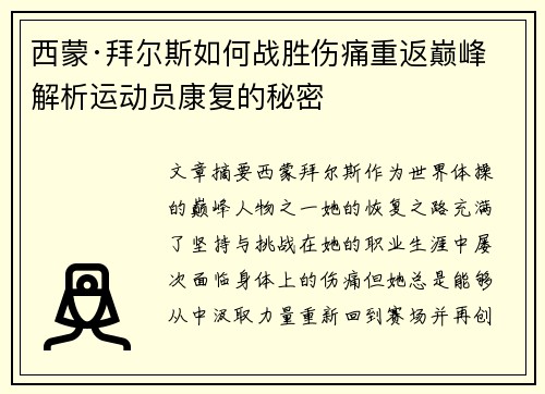 西蒙·拜尔斯如何战胜伤痛重返巅峰 解析运动员康复的秘密
