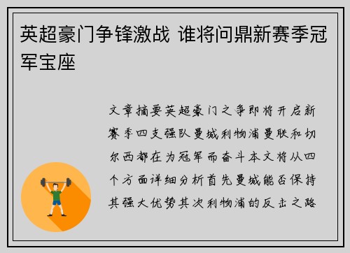 英超豪门争锋激战 谁将问鼎新赛季冠军宝座