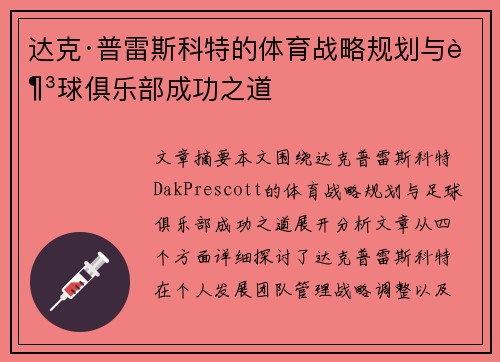 达克·普雷斯科特的体育战略规划与足球俱乐部成功之道