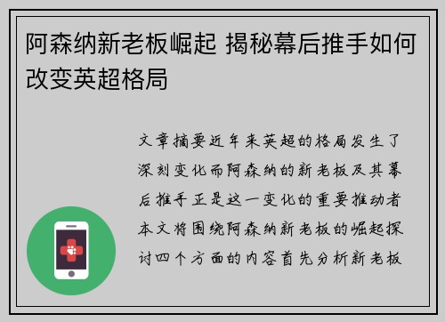 阿森纳新老板崛起 揭秘幕后推手如何改变英超格局
