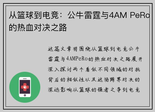 从篮球到电竞：公牛雷霆与4AM PeRo的热血对决之路