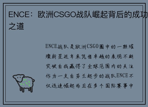 ENCE：欧洲CSGO战队崛起背后的成功之道
