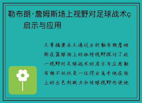 勒布朗·詹姆斯场上视野对足球战术的启示与应用