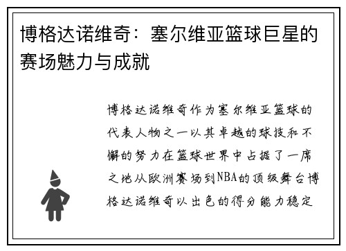 博格达诺维奇：塞尔维亚篮球巨星的赛场魅力与成就