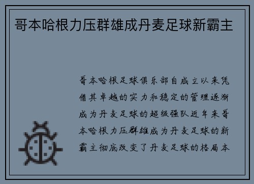 哥本哈根力压群雄成丹麦足球新霸主