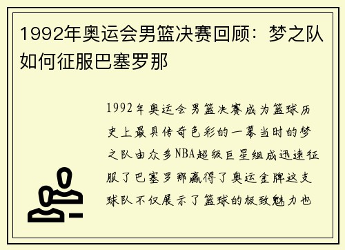 1992年奥运会男篮决赛回顾：梦之队如何征服巴塞罗那