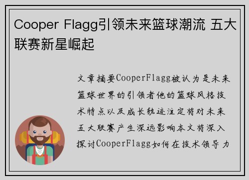 Cooper Flagg引领未来篮球潮流 五大联赛新星崛起