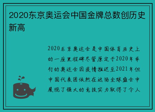 2020东京奥运会中国金牌总数创历史新高