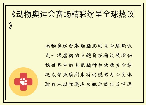 《动物奥运会赛场精彩纷呈全球热议》