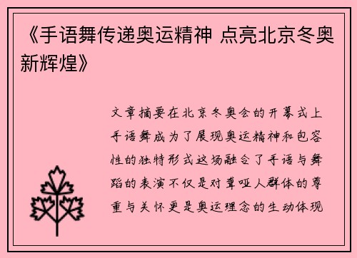 《手语舞传递奥运精神 点亮北京冬奥新辉煌》