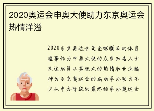 2020奥运会申奥大使助力东京奥运会热情洋溢