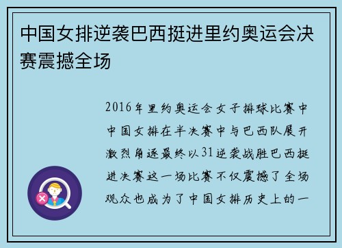 中国女排逆袭巴西挺进里约奥运会决赛震撼全场