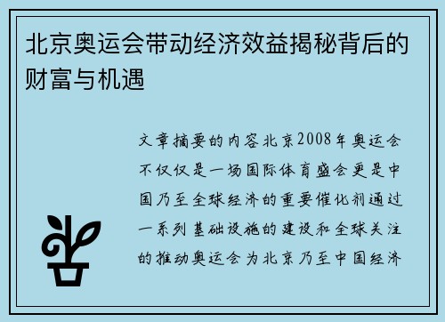 北京奥运会带动经济效益揭秘背后的财富与机遇