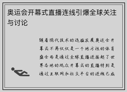 奥运会开幕式直播连线引爆全球关注与讨论