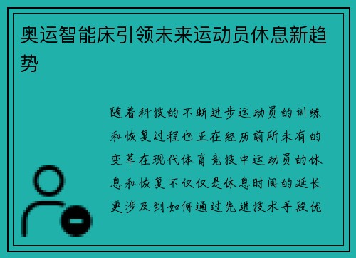 奥运智能床引领未来运动员休息新趋势