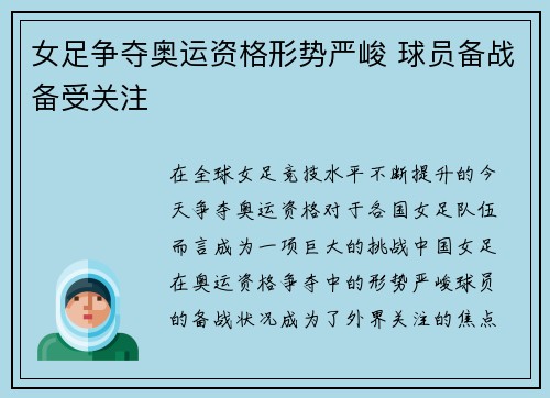 女足争夺奥运资格形势严峻 球员备战备受关注