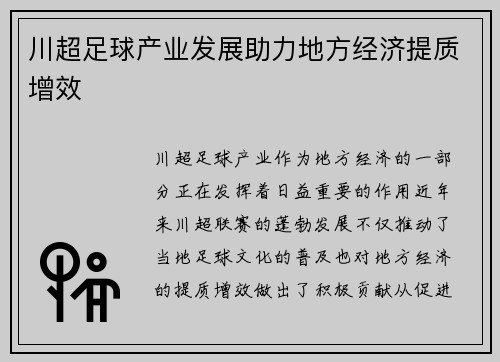 川超足球产业发展助力地方经济提质增效