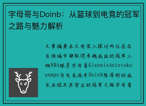 字母哥与Doinb：从篮球到电竞的冠军之路与魅力解析