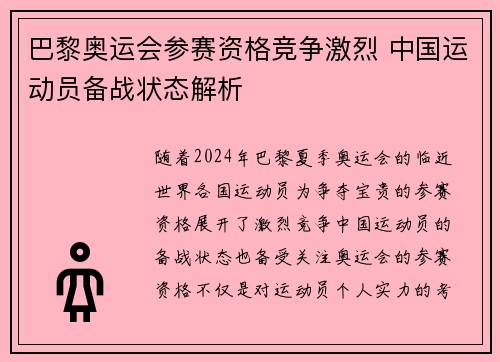 巴黎奥运会参赛资格竞争激烈 中国运动员备战状态解析