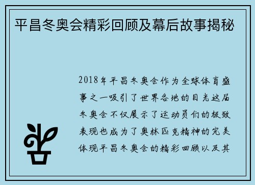 平昌冬奥会精彩回顾及幕后故事揭秘