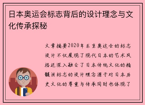 日本奥运会标志背后的设计理念与文化传承探秘